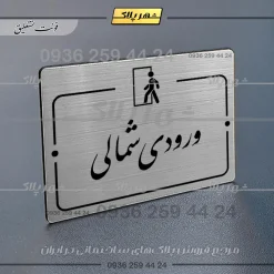 Alternative view of پلاک راهنما ورودی شمالی